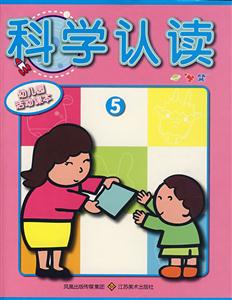 科学认读.幼儿园活动课本1-技术教育社区