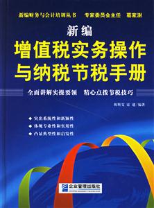 新编增值税实务操作与纳税节税手册-技术教育社区