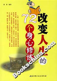 改变人生的72个身心修炼-技术教育社区