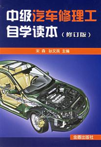 中级汽车修理工自学读本-(修订版)-技术教育社区