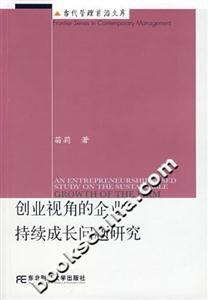 创业视角的企业持续成长问题研究-当代管理前沿文库-技术教育社区