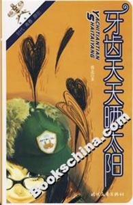 牙齿天天晒太阳-技术教育社区