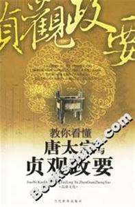 教你看懂唐太宗与贞观政要-技术教育社区