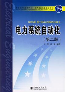 电力系统自动化-(第二版)-技术教育社区