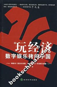 玩经济:数字娱乐拷问中国-技术教育社区