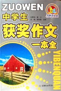 中学生获奖作文一本全-技术教育社区