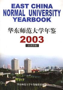 华东师范大学年鉴2003(总第四卷)-技术教育社区
