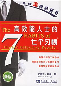 高效能人士的7个习惯(新版)-技术教育社区