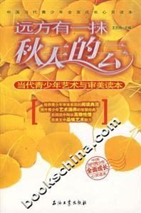 远方有一抹秋天的云:当代青少年艺术与审美读本-技术教育社区