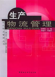 生产物流管理-技术教育社区