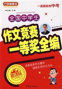 全国中学生作文竞赛一等奖全编-(升级版)-技术教育社区