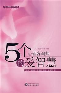 5个心理咨询师的爱智慧-技术教育社区