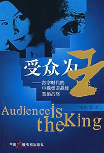 受众为王-数字时代的电视频道品牌营销战略-技术教育社区