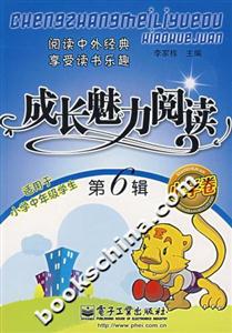 成长魅力阅读小学卷.第6辑-技术教育社区