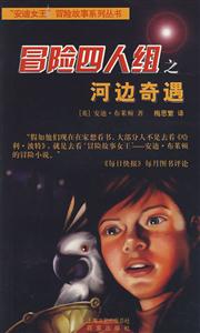 冒险四人组之河边奇遇-技术教育社区