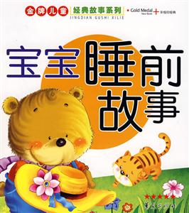 金牌儿童经典故事系列 宝宝睡前故事-技术教育社区