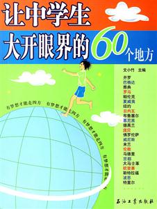 让中学生大开眼界的60个地方-技术教育社区