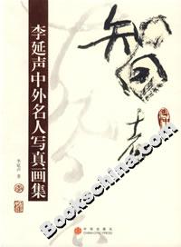 智者:李延声中外名人写真画集-技术教育社区