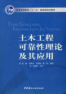 土木工程可靠性理论及其应用-技术教育社区