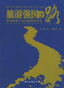 旅游强国之路:中国旅游产业政策体系研究-技术教育社区