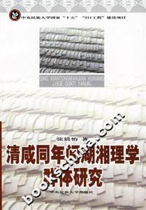 清咸同年间湖湘理学群体研究-技术教育社区
