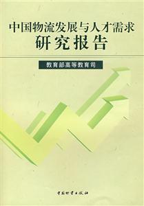 中国物流发展与人才需求研究报告-技术教育社区