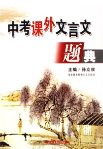 中考课外文言文题典-技术教育社区