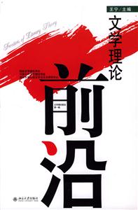 文学理论前沿-第一辑-技术教育社区