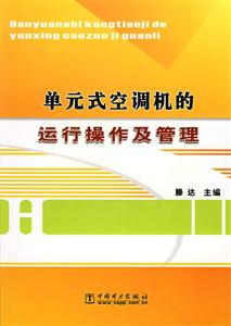 单元式空调机的运行操作及管理-技术教育社区