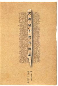 先秦诸子思想撷英-技术教育社区