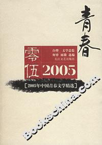 2005年中国青春文学精选-技术教育社区