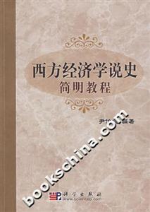 西方经济学说史简明教程-技术教育社区