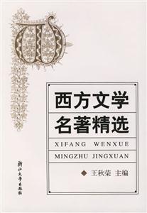 西方文学名著精选-技术教育社区
