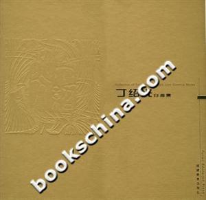 丁绍光白描集-技术教育社区