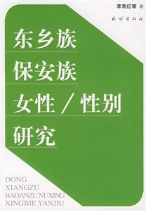 东乡族保安族女性/性别研究-技术教育社区