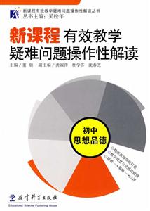 新课程有效教学疑难问题操作性解读:初中思想品德-技术教育社区