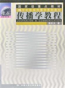 传播学教程(21世纪新闻传播学系列教材)(国家级重点教材)-技术教育社区