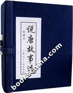 说唐故事选(绘画本)-技术教育社区