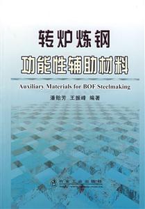 转炉炼钢功能性辅助材料-技术教育社区