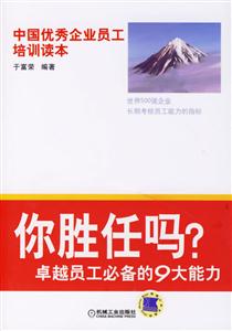 你胜任吗?-卓越员工必备的9大能力-技术教育社区