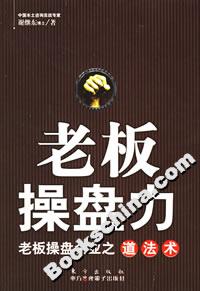 老板操盘力：老板操盘企业之道法术-技术教育社区