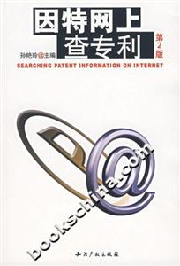 因特网上查专利 (第二版)-技术教育社区