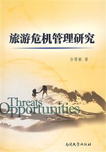 旅游危机管理研究-技术教育社区