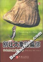 别让大象踩扁你:中小型企业成长战略-技术教育社区