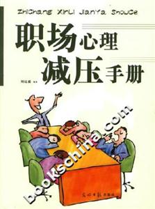 职场心理减压手册-技术教育社区