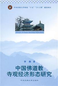 中国佛道教寺观经济形态研究-技术教育社区
