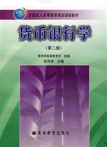 货币银行学(第二版)-技术教育社区