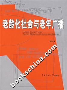 老龄化社会与老年广播-技术教育社区