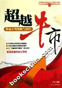 超越牛市-跑赢大势策略与技巧-技术教育社区