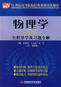 物理学(第五版)全程导学及习题全解-技术教育社区